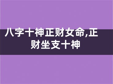 八字十神正财女命,正财坐支十神