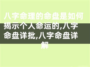 八字命理的命盘是如何揭示个人命运的,八字命盘详批,八字命盘详解