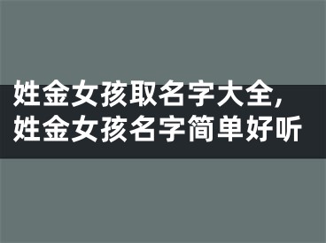 姓金女孩取名字大全,姓金女孩名字简单好听