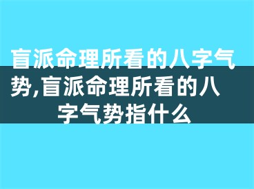 盲派命理所看的八字气势,盲派命理所看的八字气势指什么