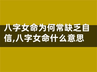 八字女命为何常缺乏自信,八字女命什么意思
