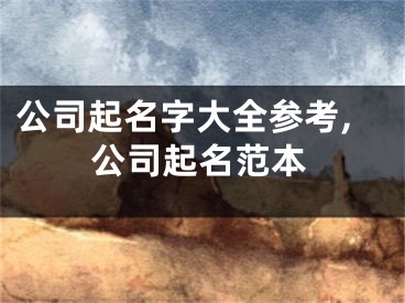 公司起名字大全参考,公司起名范本