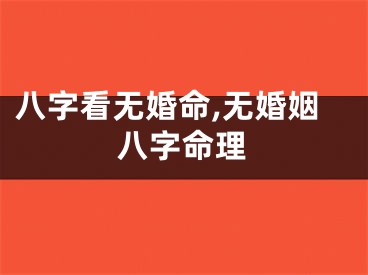 八字看无婚命,无婚姻八字命理
