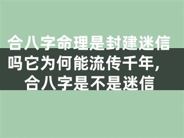 合八字命理是封建迷信吗它为何能流传千年,合八字是不是迷信