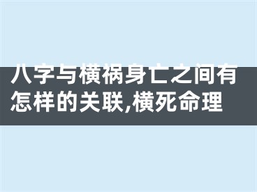 八字与横祸身亡之间有怎样的关联,横死命理