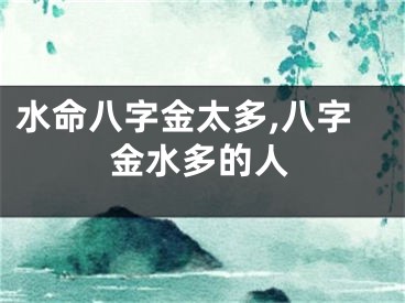 水命八字金太多,八字金水多的人