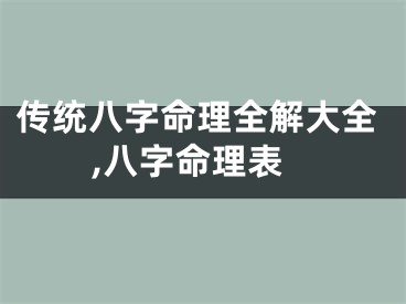 传统八字命理全解大全,八字命理表
