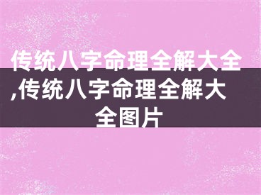 传统八字命理全解大全,传统八字命理全解大全图片