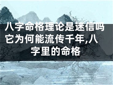 八字命格理论是迷信吗它为何能流传千年,八字里的命格