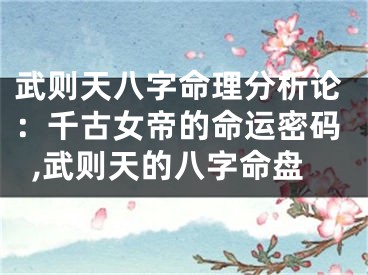 武则天八字命理分析论：千古女帝的命运密码,武则天的八字命盘