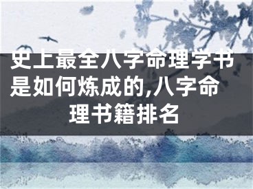 史上最全八字命理学书是如何炼成的,八字命理书籍排名