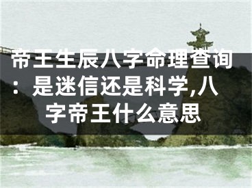 帝王生辰八字命理查询：是迷信还是科学,八字帝王什么意思
