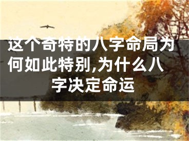 这个奇特的八字命局为何如此特别,为什么八字决定命运