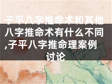 子平八字推命术和其他八字推命术有什么不同,子平八字推命理案例讨论