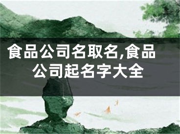 食品公司名取名,食品公司起名字大全