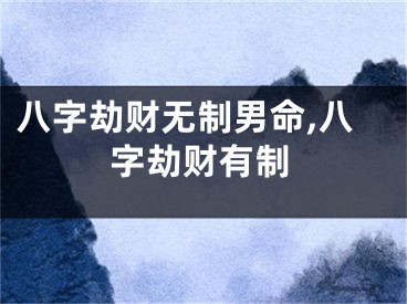 八字劫财无制男命,八字劫财有制