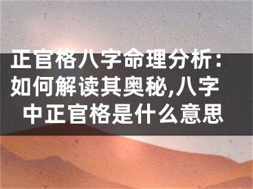 正官格八字命理分析：如何解读其奥秘,八字中正官格是什么意思