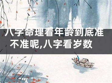 八字命理看年龄到底准不准呢,八字看岁数