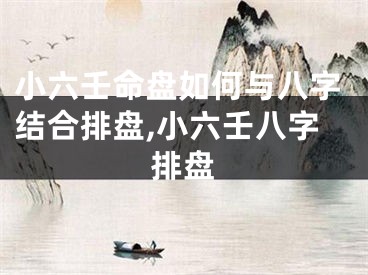 小六壬命盘如何与八字结合排盘,小六壬八字排盘