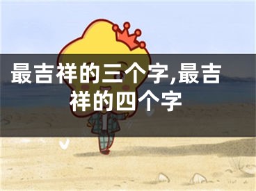 最吉祥的三个字,最吉祥的四个字