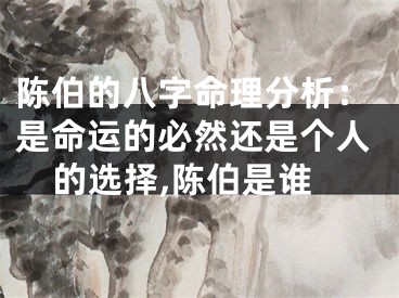 陈伯的八字命理分析：是命运的必然还是个人的选择,陈伯是谁