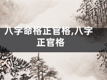 八字命格正官格,八字 正官格