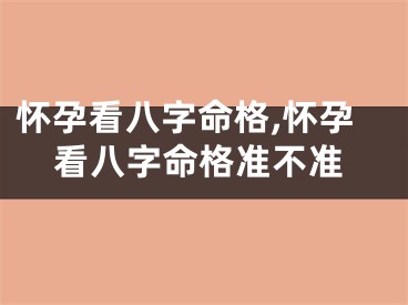 怀孕看八字命格,怀孕看八字命格准不准