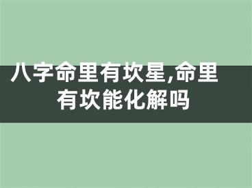 八字命里有坎星,命里有坎能化解吗