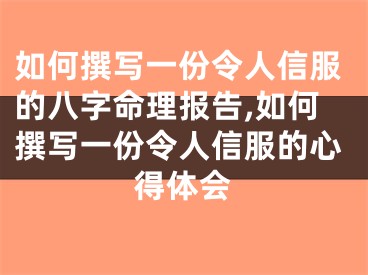如何撰写一份令人信服的八字命理报告,如何撰写一份令人信服的心得体会