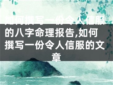 如何撰写一份令人信服的八字命理报告,如何撰写一份令人信服的文章
