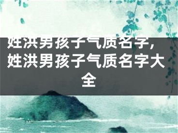 姓洪男孩子气质名字,姓洪男孩子气质名字大全