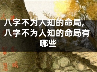 八字不为人知的命局,八字不为人知的命局有哪些