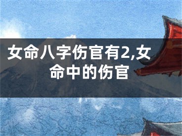 女命八字伤官有2,女命中的伤官