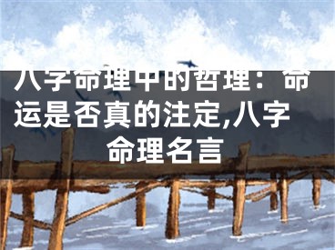 八字命理中的哲理：命运是否真的注定,八字命理名言