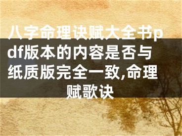 八字命理诀赋大全书pdf版本的内容是否与纸质版完全一致,命理赋歌诀