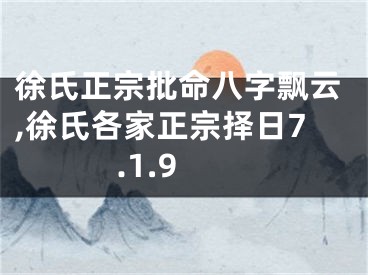 徐氏正宗批命八字飘云,徐氏各家正宗择日7.1.9