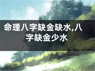 命理八字缺金缺水,八字缺金少水