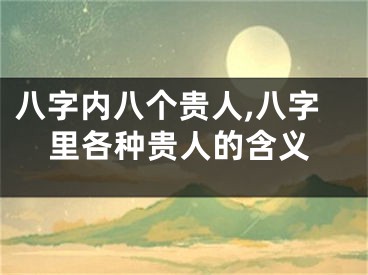 八字内八个贵人,八字里各种贵人的含义