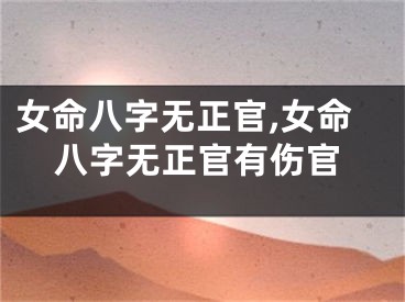 女命八字无正官,女命八字无正官有伤官