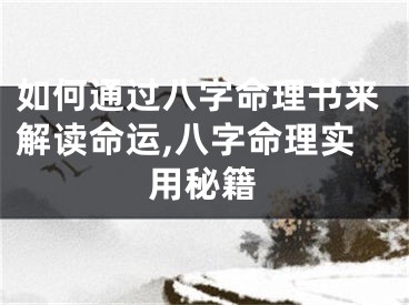 如何通过八字命理书来解读命运,八字命理实用秘籍