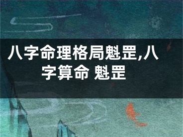 八字命理格局魁罡,八字算命 魁罡