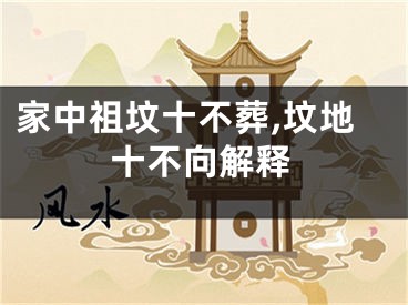 家中祖坟十不葬,坟地十不向解释