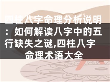 四柱八字命理分析说明：如何解读八字中的五行缺失之谜,四柱八字命理术语大全
