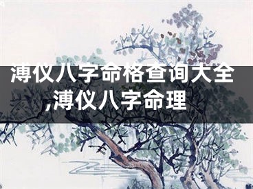 溥仪八字命格查询大全,溥仪八字命理