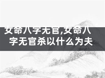 女命八字无官,女命八字无官杀以什么为夫