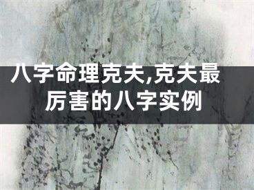 八字命理克夫,克夫最厉害的八字实例