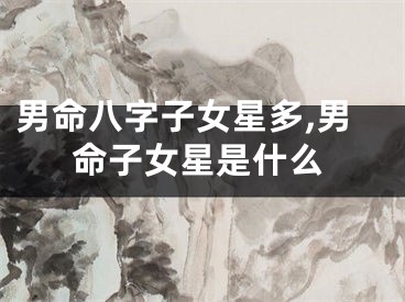 男命八字子女星多,男命子女星是什么
