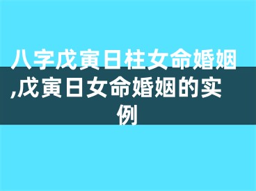 八字戊寅日柱女命婚姻,戊寅日女命婚姻的实例