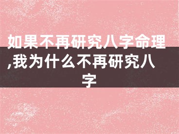 如果不再研究八字命理,我为什么不再研究八字