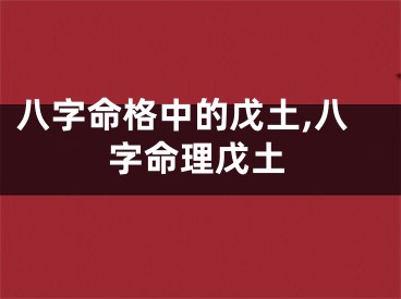 八字命格中的戊土,八字命理戊土